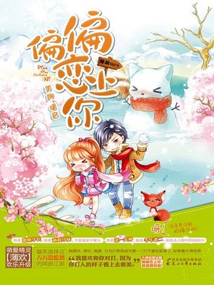 cover image of 偏偏恋上你